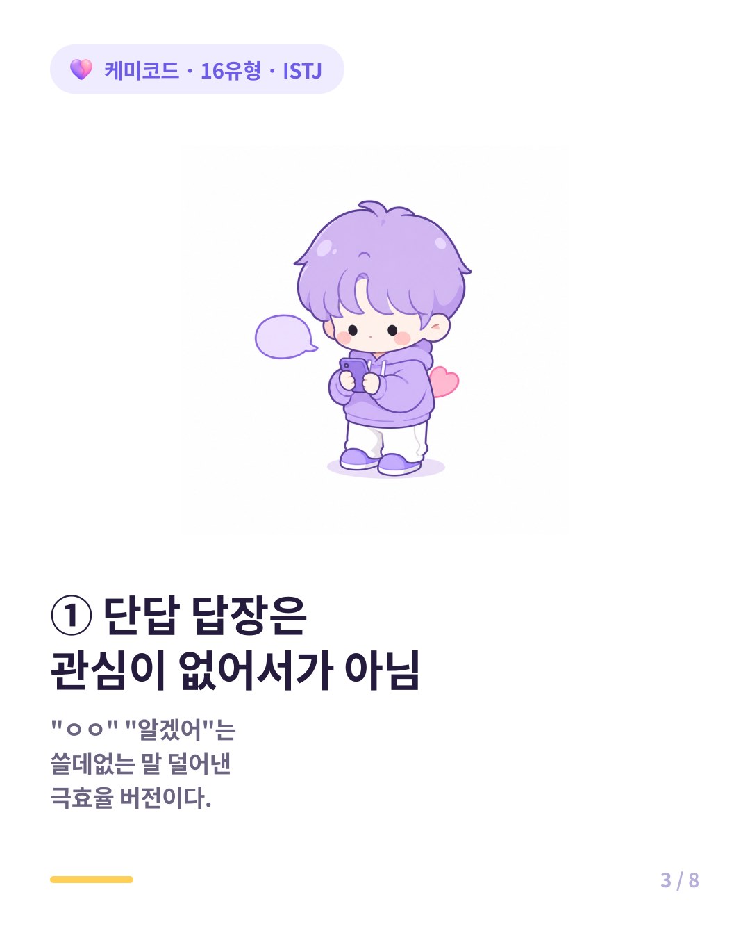 ISTJ의 단답 답장은 관심이 없어서가 아니다
