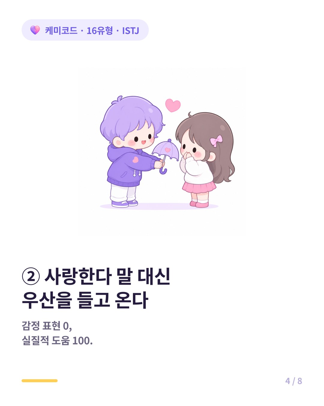 ISTJ는 사랑한다 말 대신 실질적인 도움을 먼저 준다