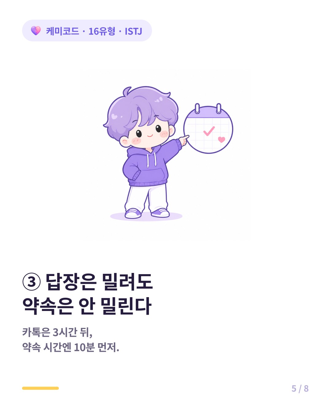 ISTJ는 답장은 밀려도 약속은 정확히 지킨다