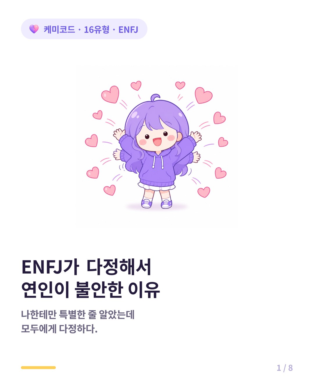 ENFJ가 다정해서 연인이 불안해지는 이유 카드뉴스 표지