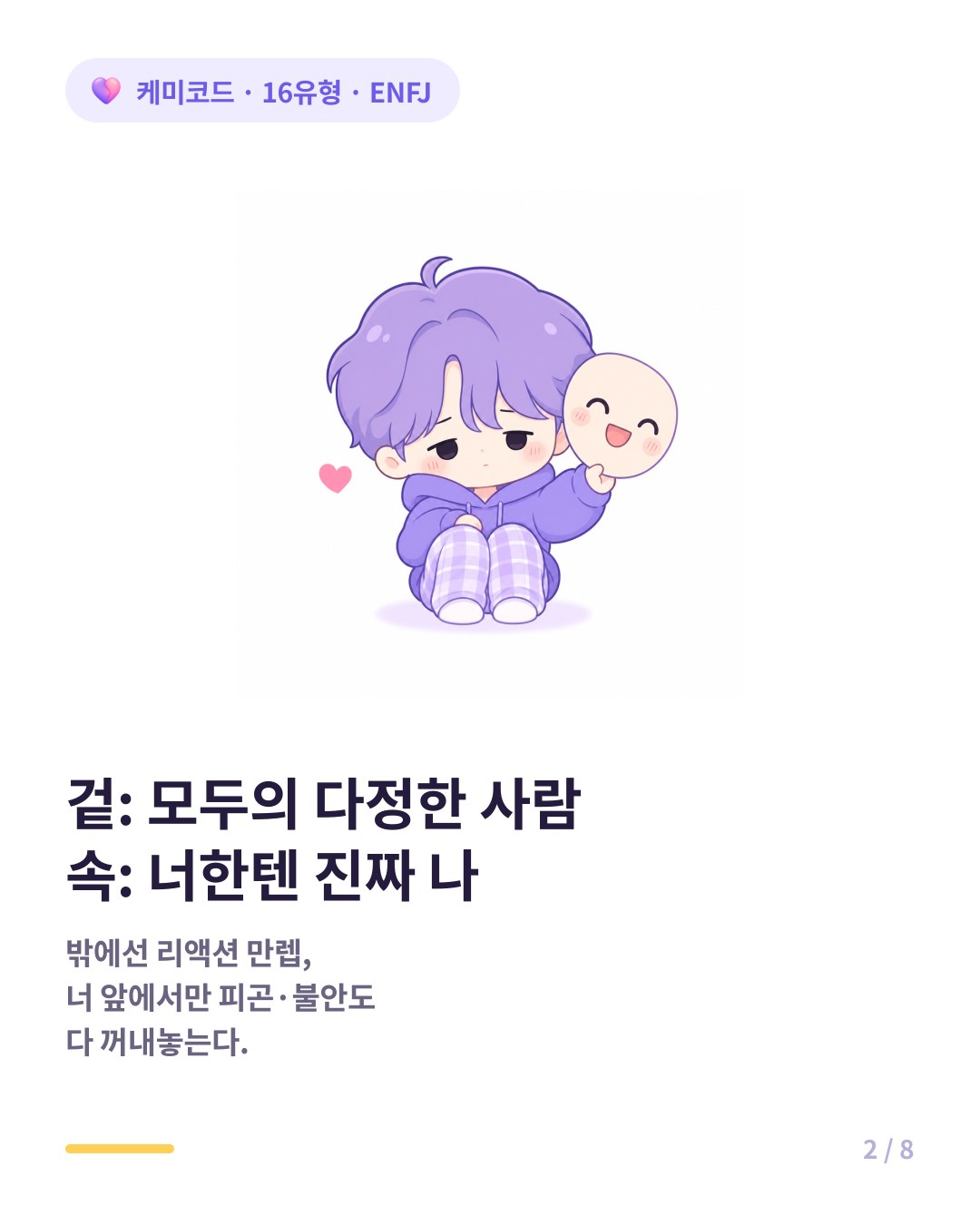 겉은 모두의 다정한 사람 속은 너한테만 진짜인 ENFJ