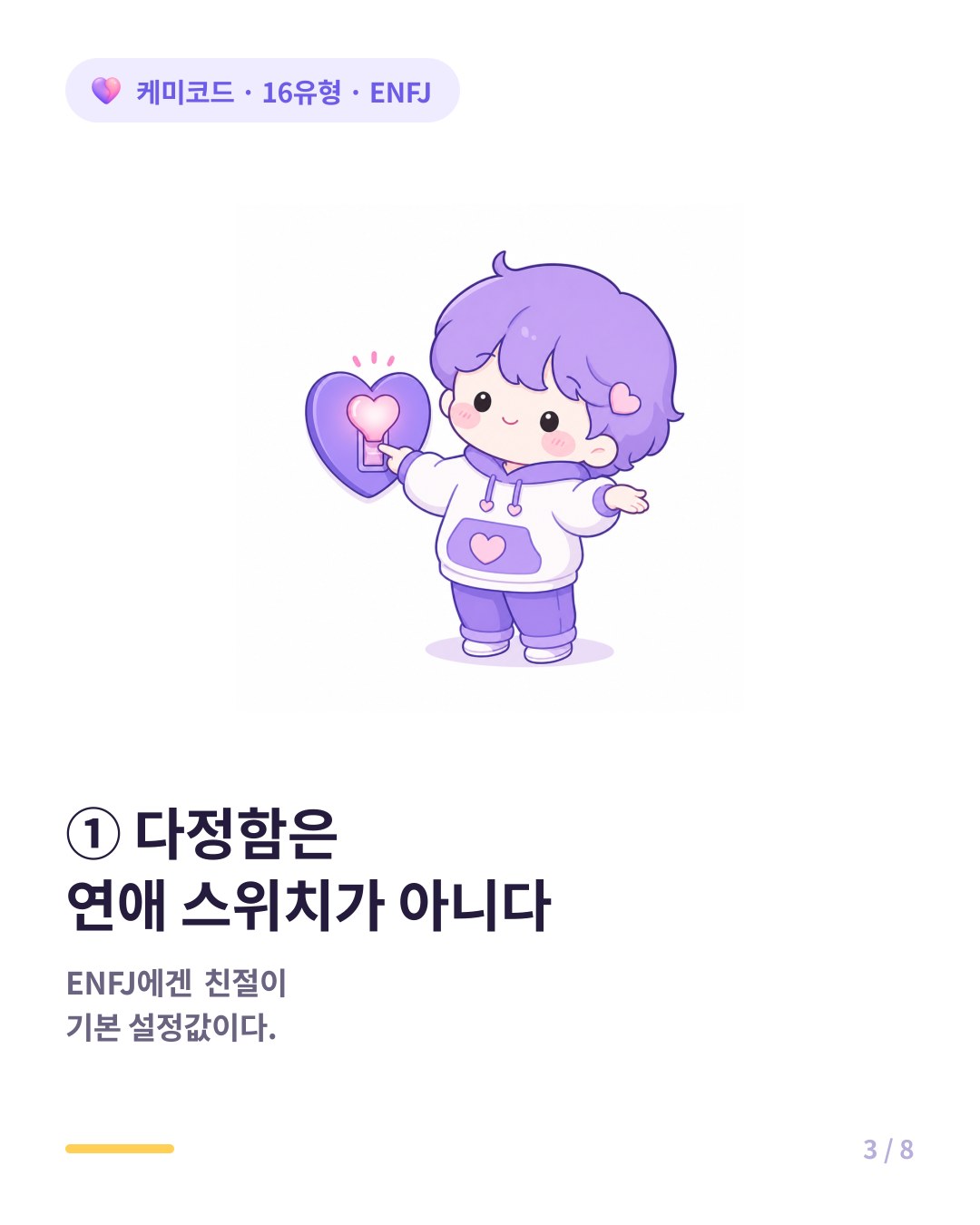 ENFJ의 다정함은 연애 스위치가 아니라 기본 설정이다