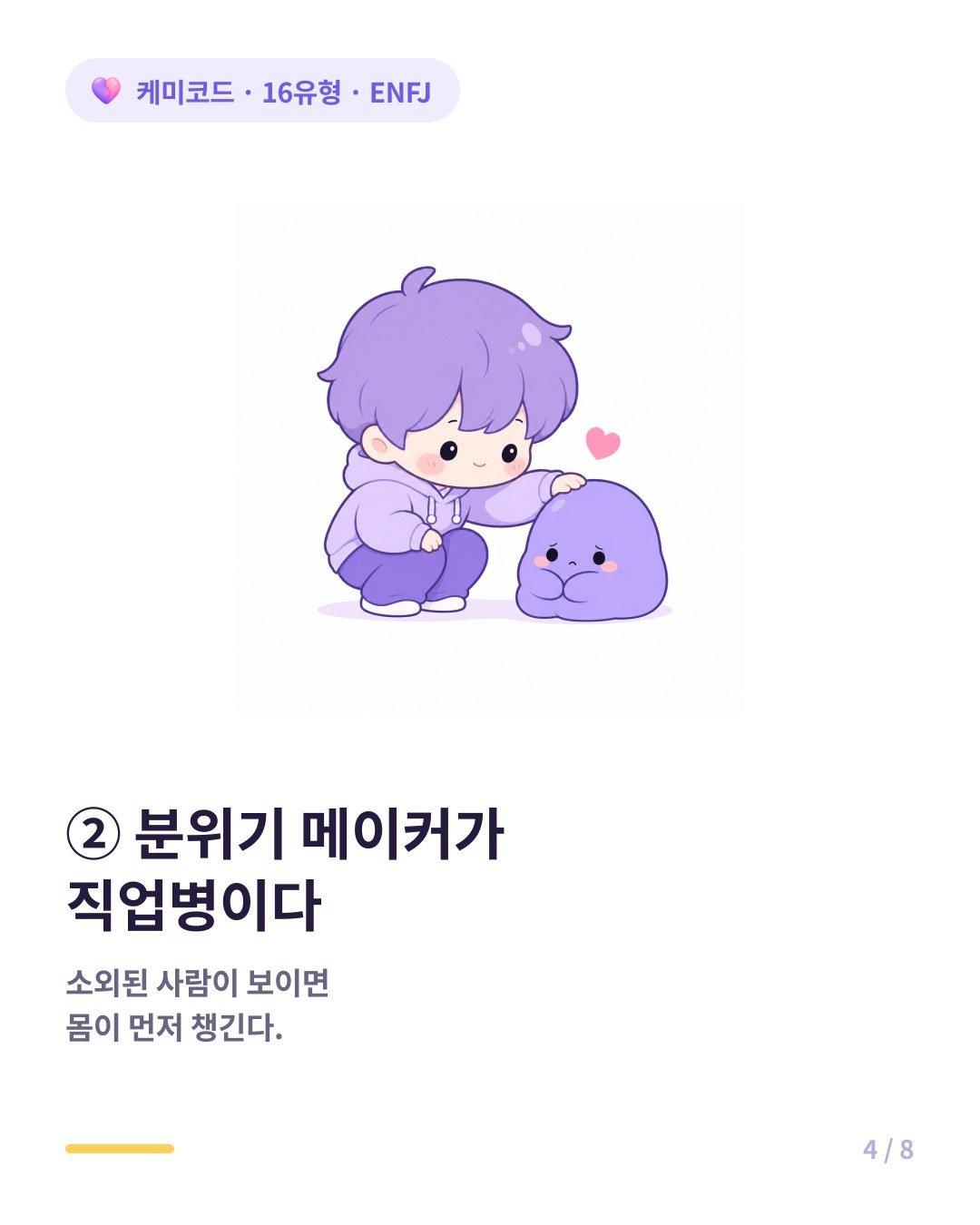 ENFJ는 분위기 메이커가 직업병이라 소외된 사람을 먼저 챙긴다