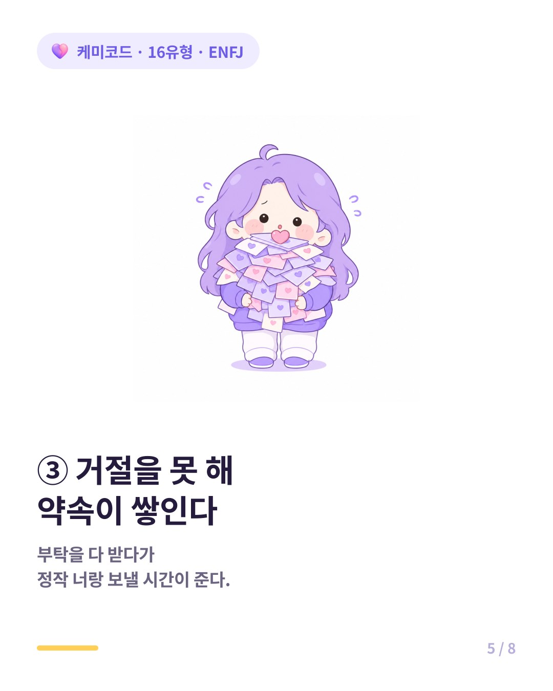 ENFJ는 거절을 못 해 약속이 쌓이고 정작 연인과 시간이 준다