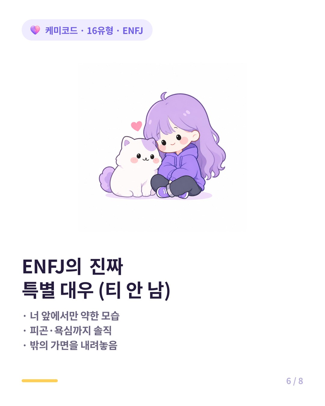 ENFJ가 연인에게만 보이는 진짜 특별 대우 신호