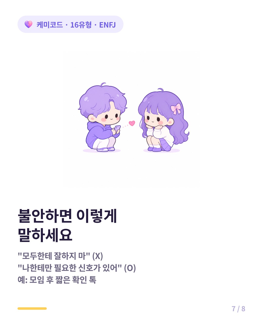 ENFJ 연인이 불안할 때 필요한 안심 신호를 말하는 법