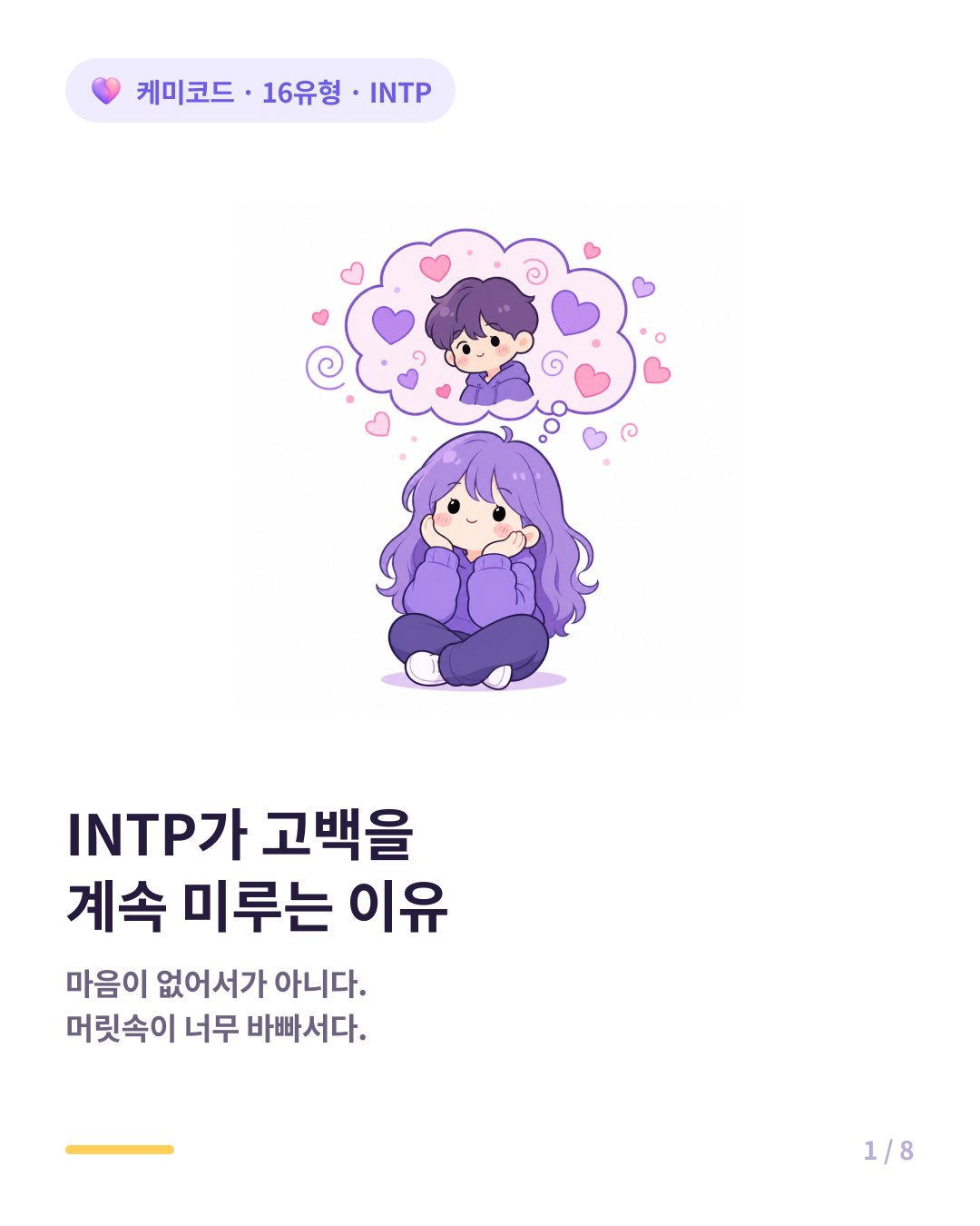 INTP가 고백을 계속 미루는 이유 카드뉴스 표지