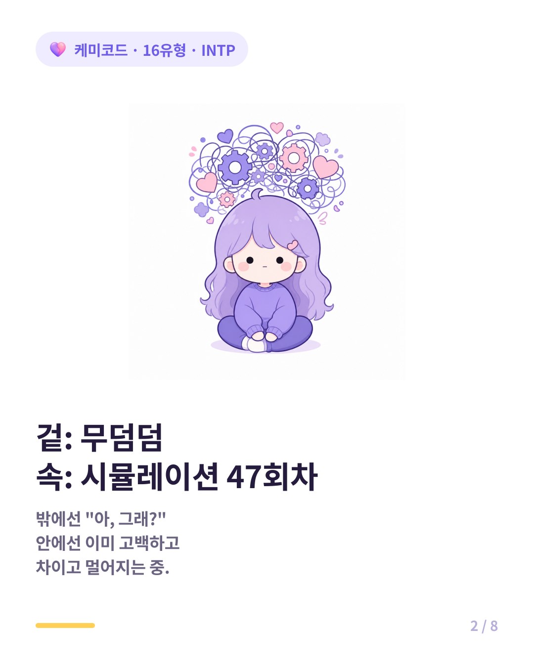 겉은 무덤덤하지만 속은 시뮬레이션 47회차인 INTP