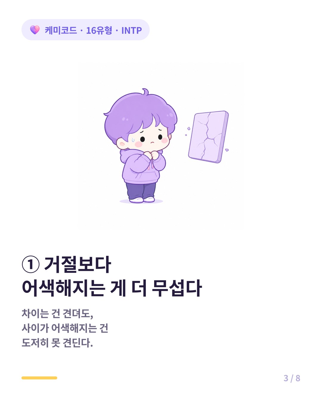 INTP는 거절보다 어색해지는 게 더 무섭다