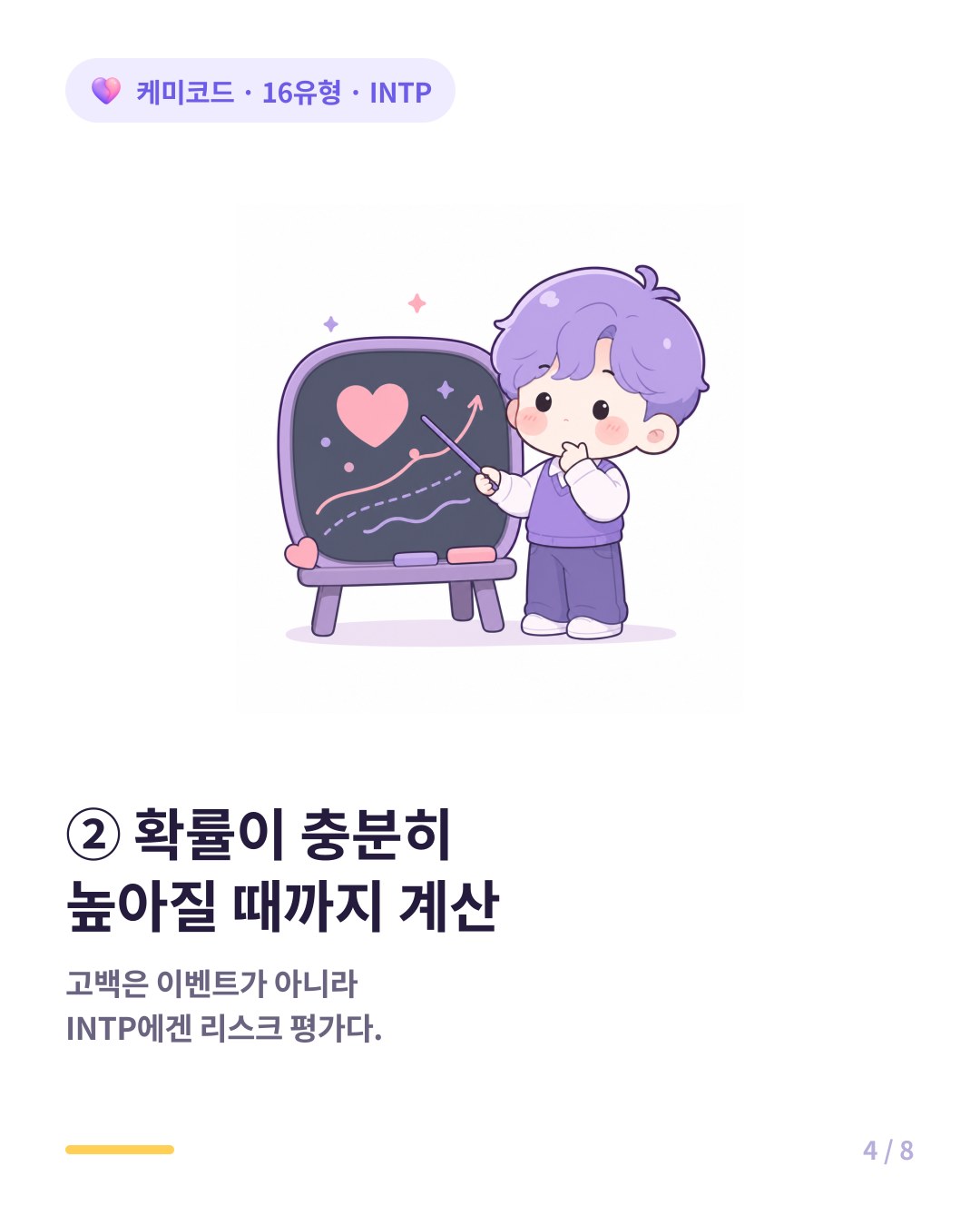 INTP는 확률이 높아질 때까지 고백을 계산한다
