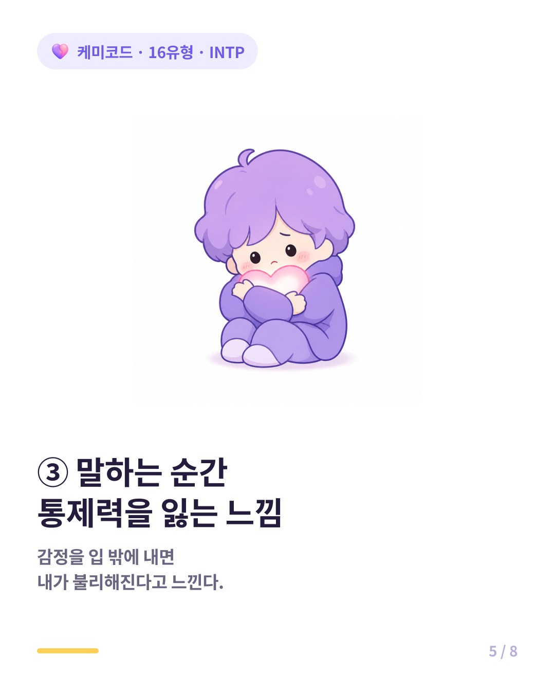 감정을 말하는 순간 통제력을 잃는 느낌이 드는 INTP