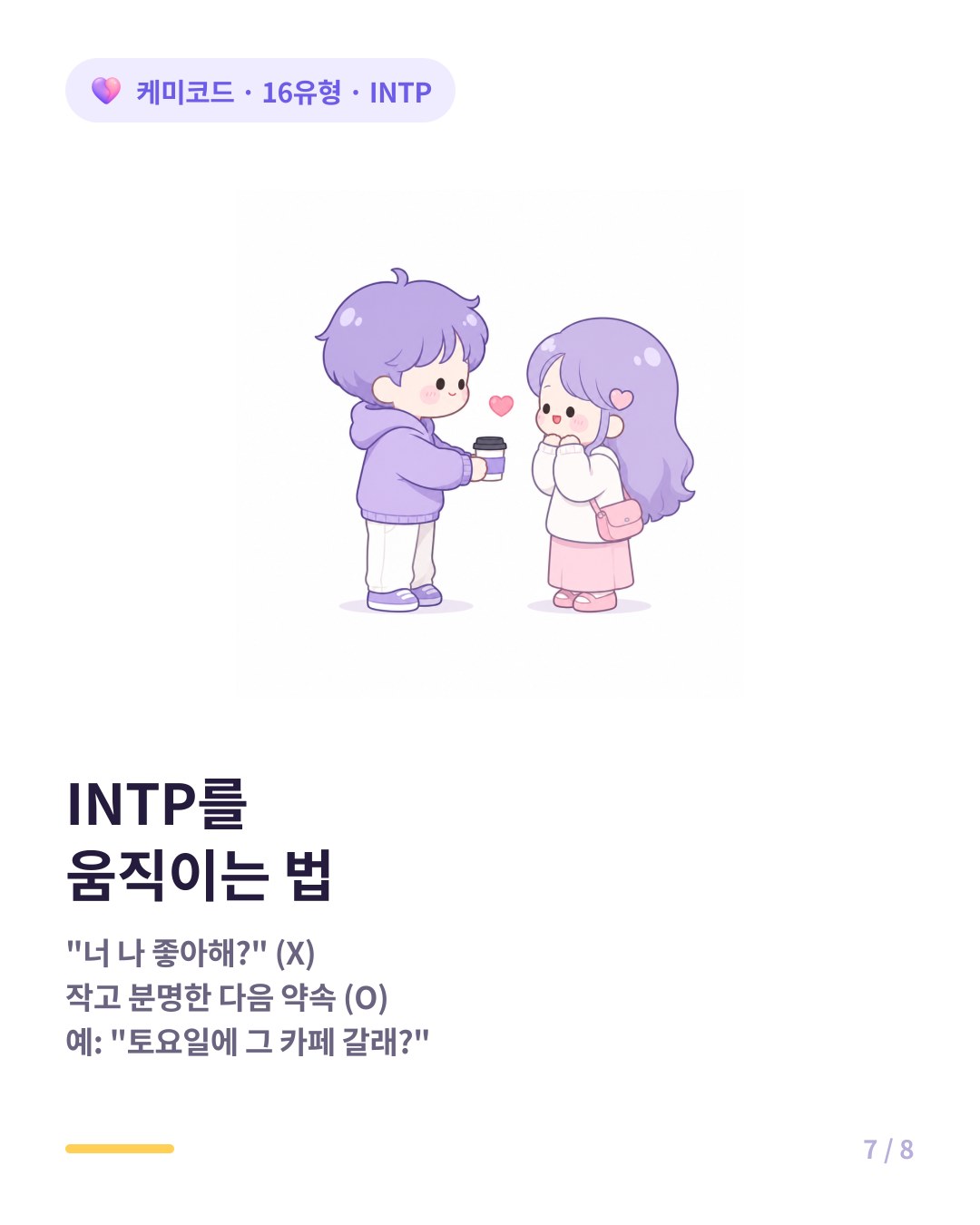 INTP를 움직이는 법 작고 분명한 다음 약속