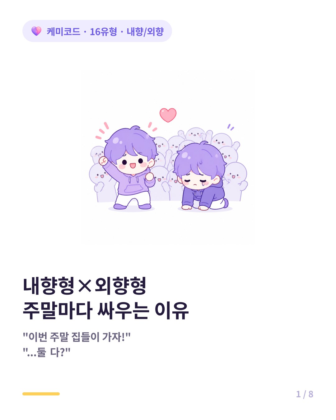 내향형과 외향형이 사귀면 주말마다 싸우는 이유 카드뉴스 표지