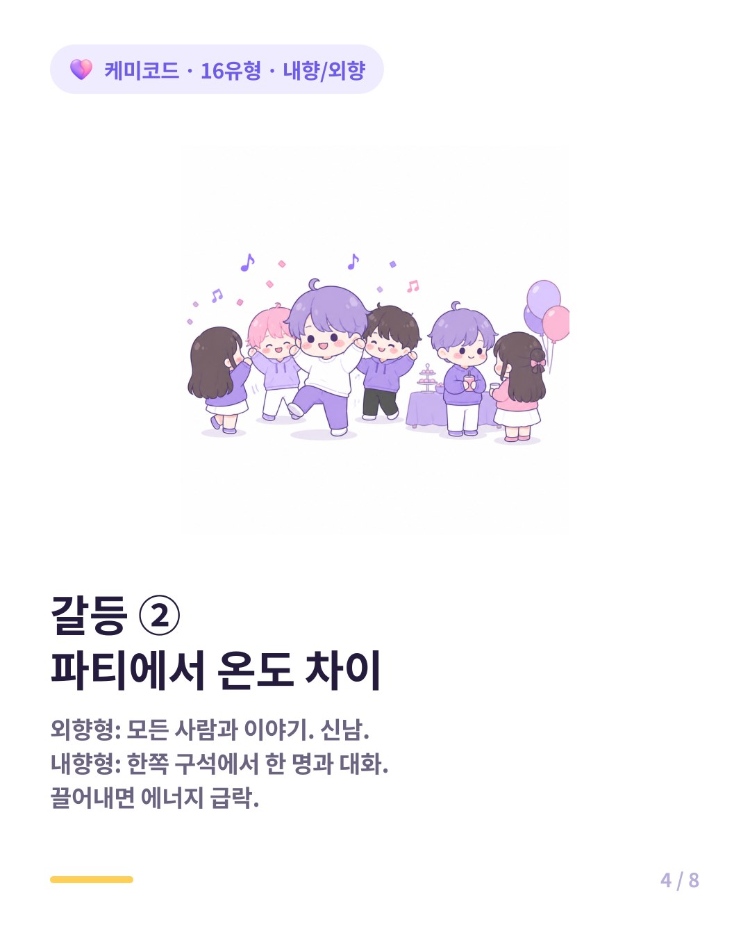 내향형 외향형 커플 갈등 두 번째 파티에서 온도 차이 외향형은 신나 내향형은 한쪽에서 고양이 찾기