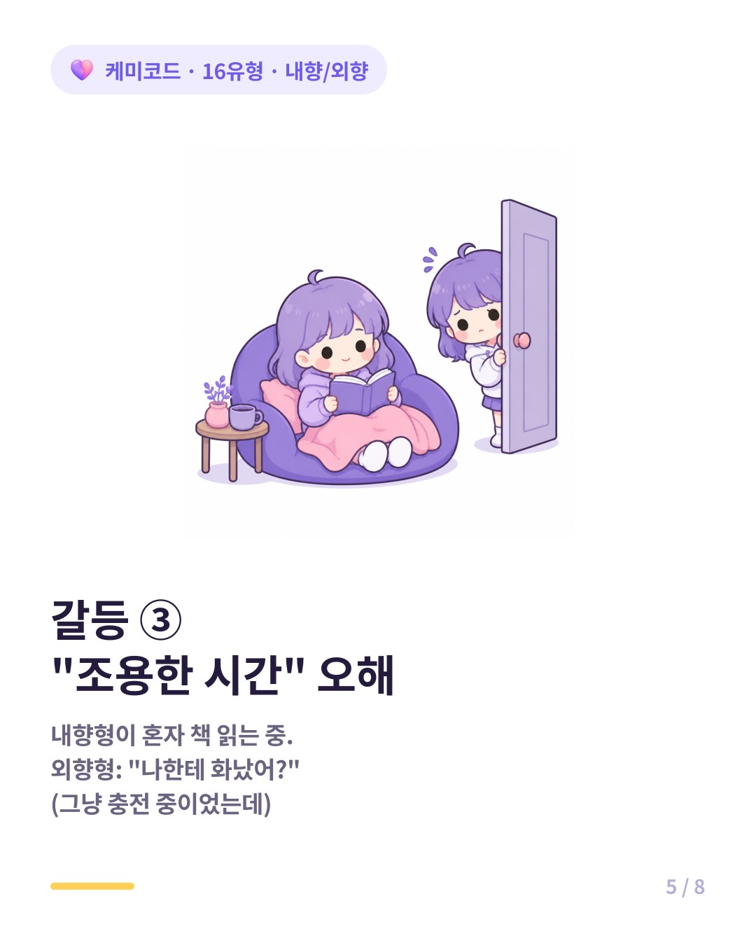내향형 외향형 커플 갈등 세 번째 조용한 시간 내향형은 혼자 충전 중 외향형은 나한테 화났어 오해