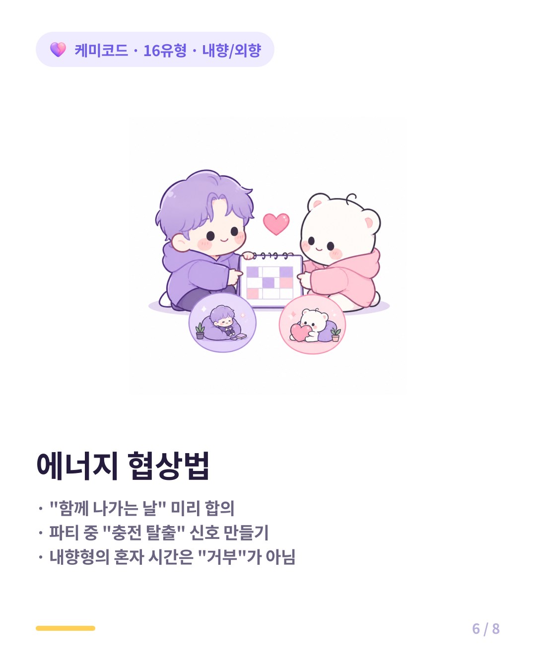 내향형 외향형 커플 에너지 협상 방법 각자 시간과 함께 시간 균형 맞추기