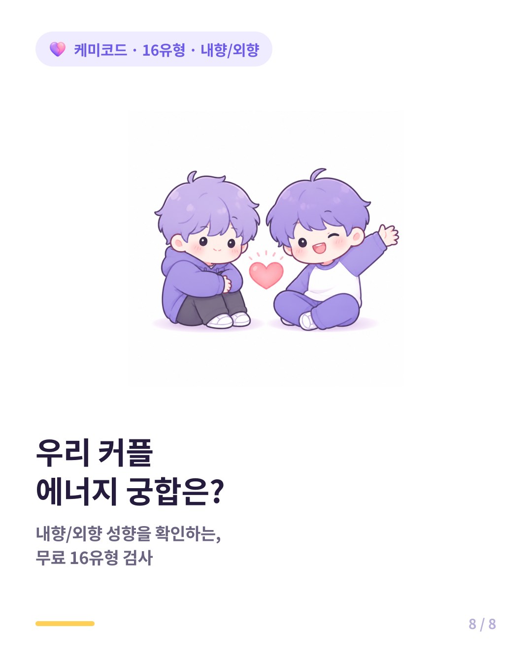 내향형 외향형 커플 궁합 확인하려면 무료 16유형 검사