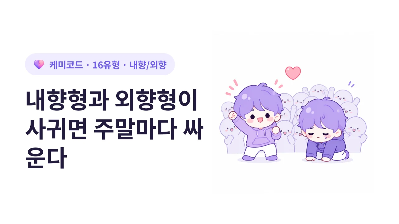 내향형과 외향형이 사귀면 주말마다 싸우는 이유