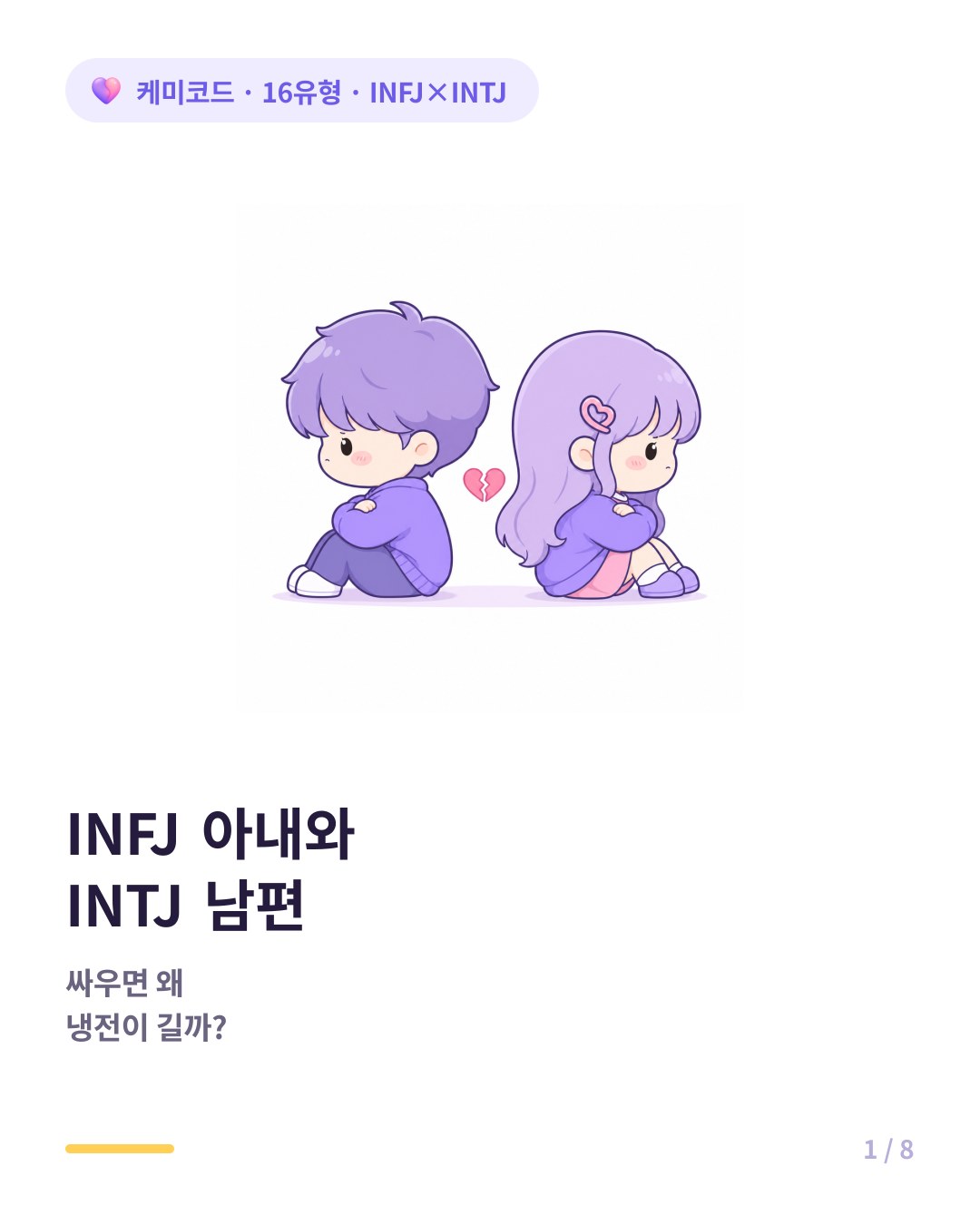 INFJ 아내와 INTJ 남편 부부 냉전 화해 카드뉴스 표지