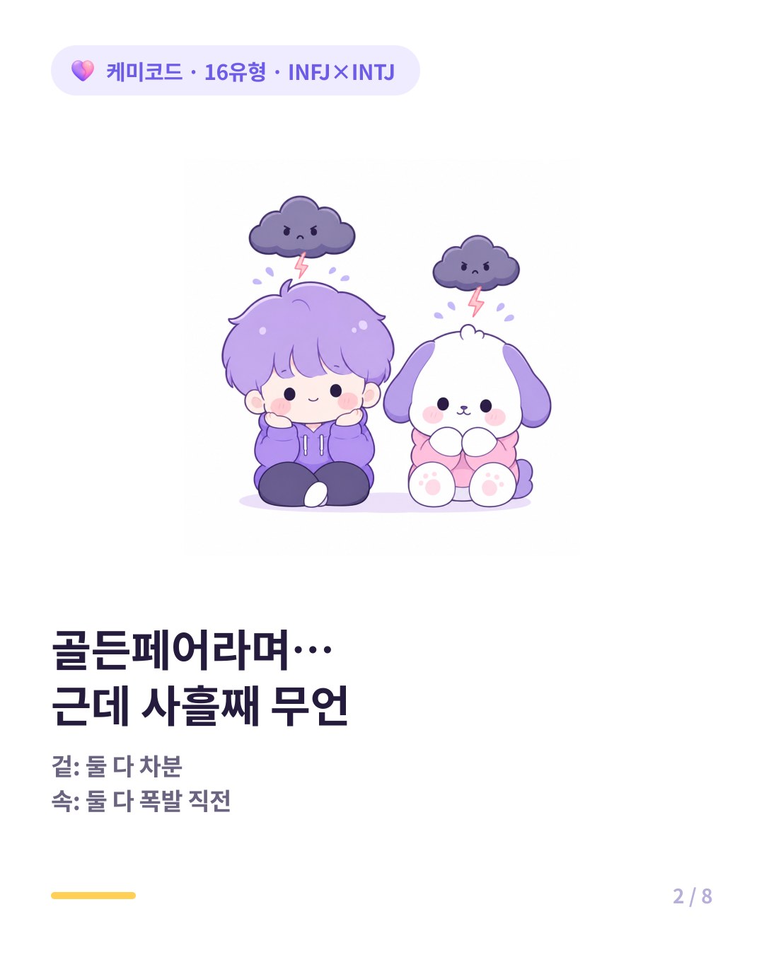 골든페어라는데 냉전은 사흘째 무언인 INFJ INTJ 부부