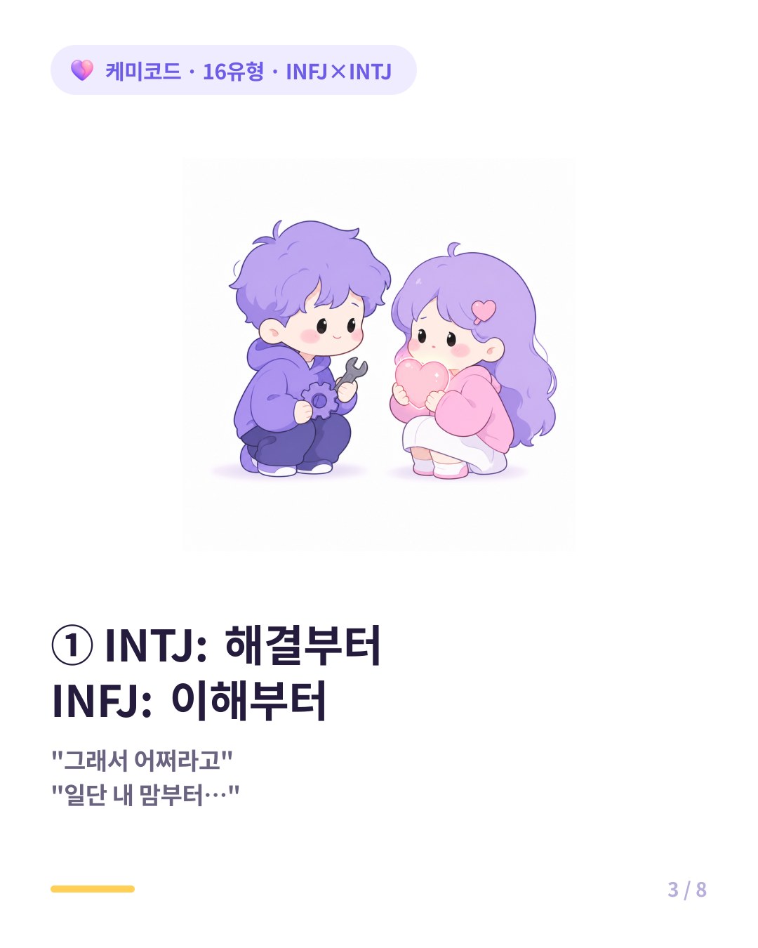 INTJ는 해결부터 INFJ는 이해부터 원한다