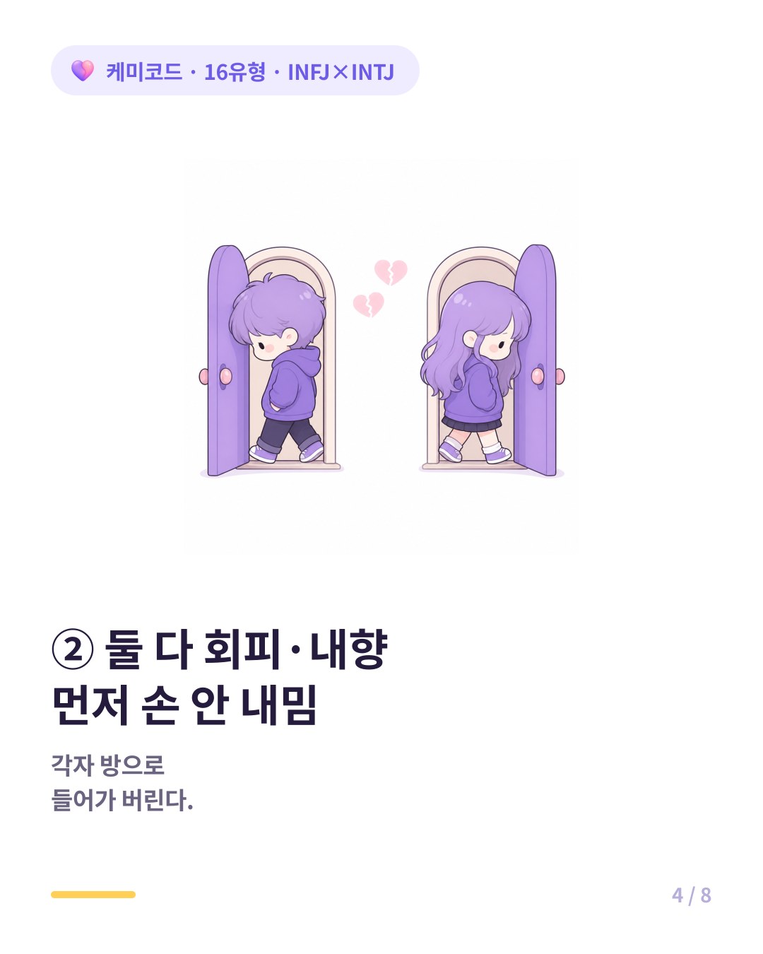 둘 다 회피 내향이라 먼저 손 안 내미는 INFJ INTJ