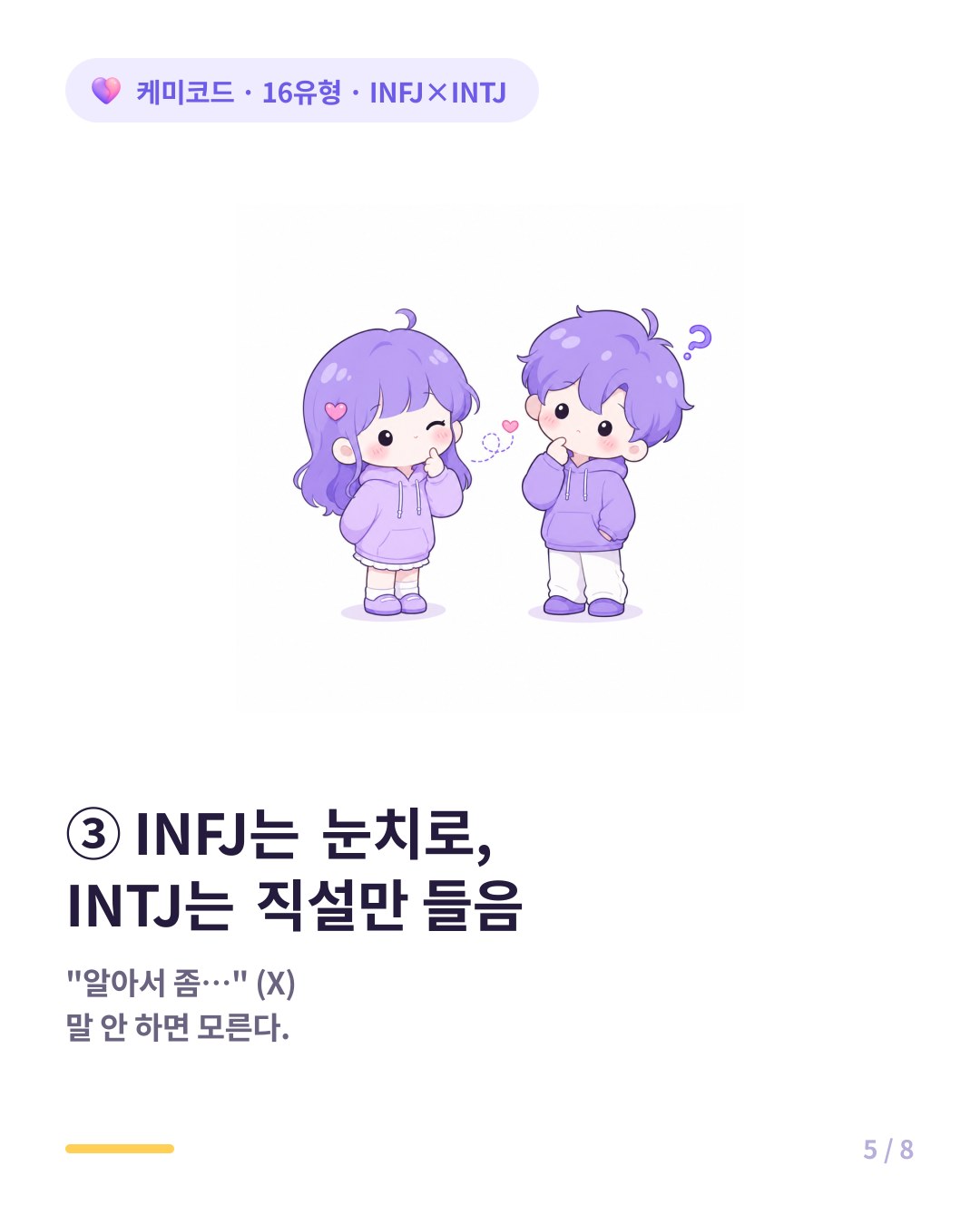INFJ는 눈치로 말하고 INTJ는 직설만 알아듣는다