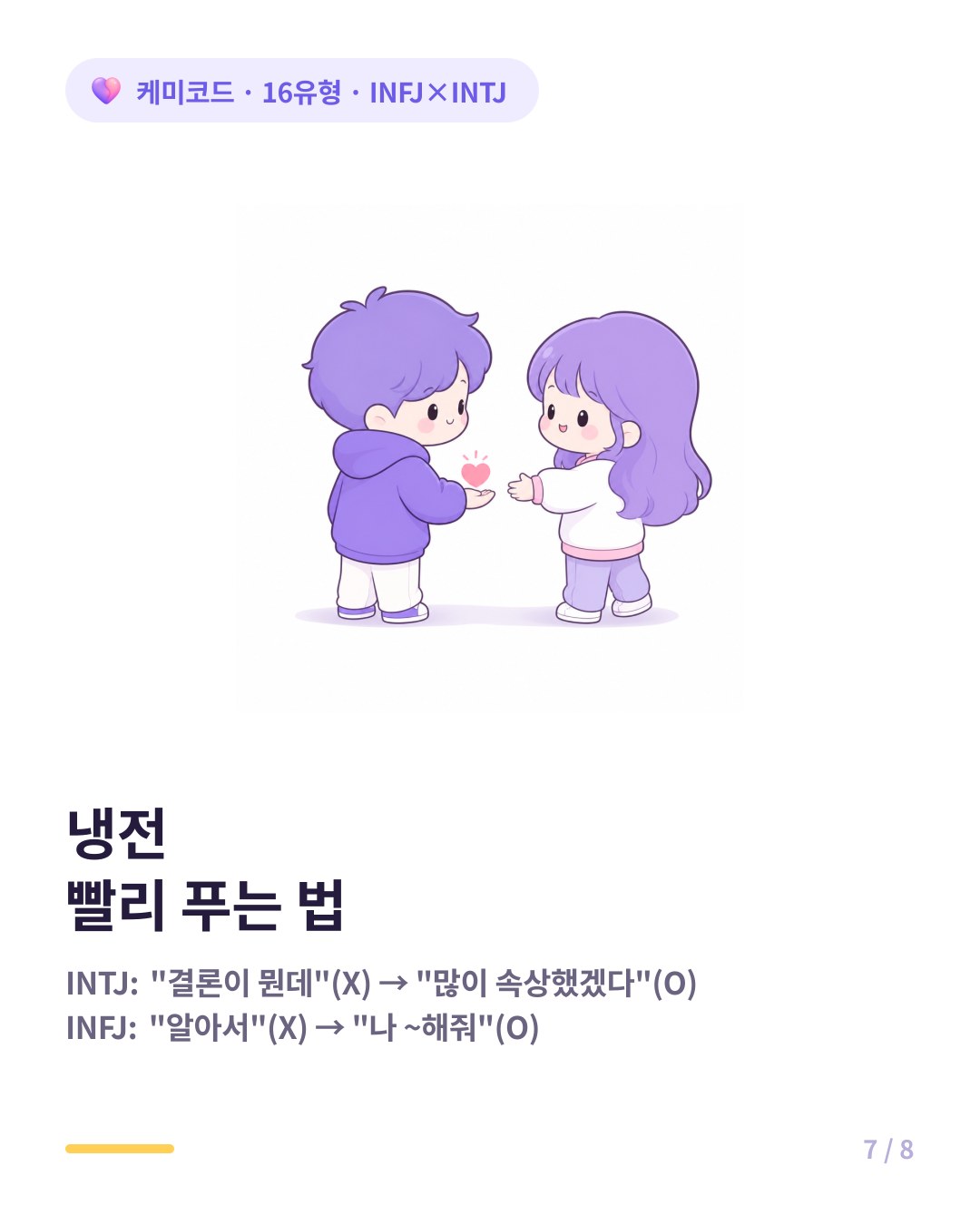 INFJ INTJ 부부 냉전 빨리 푸는 법 공감 먼저 직접 요청