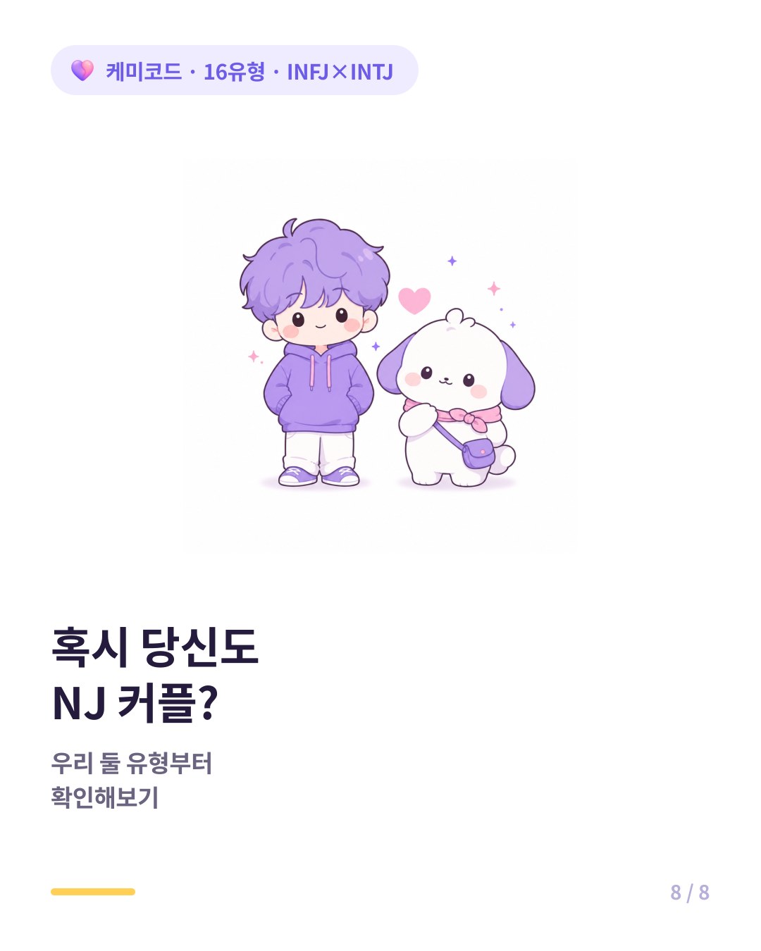 혹시 당신도 NJ 커플 무료 16유형 검사