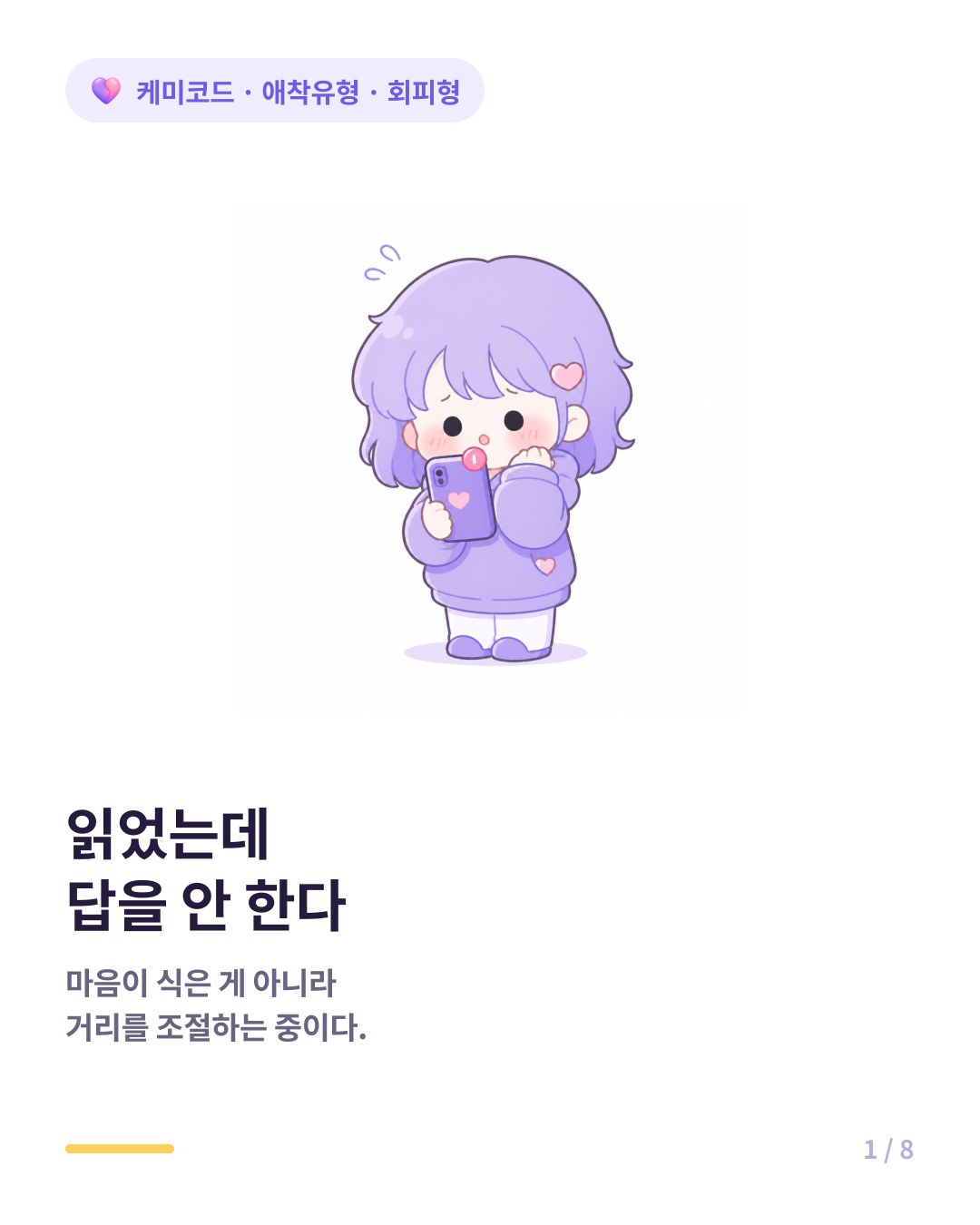 회피형 애착 연락 카톡 답장을 미루는 진짜 이유 카드뉴스 표지