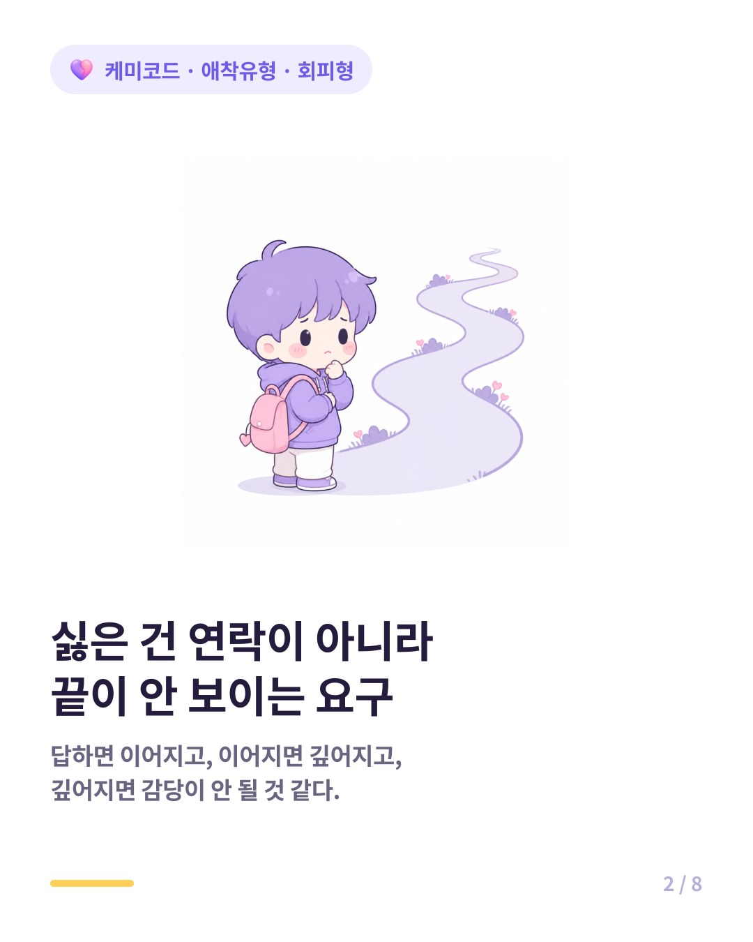 회피형은 연락 자체보다 관계의 압박으로 느껴지는 상황을 피한다