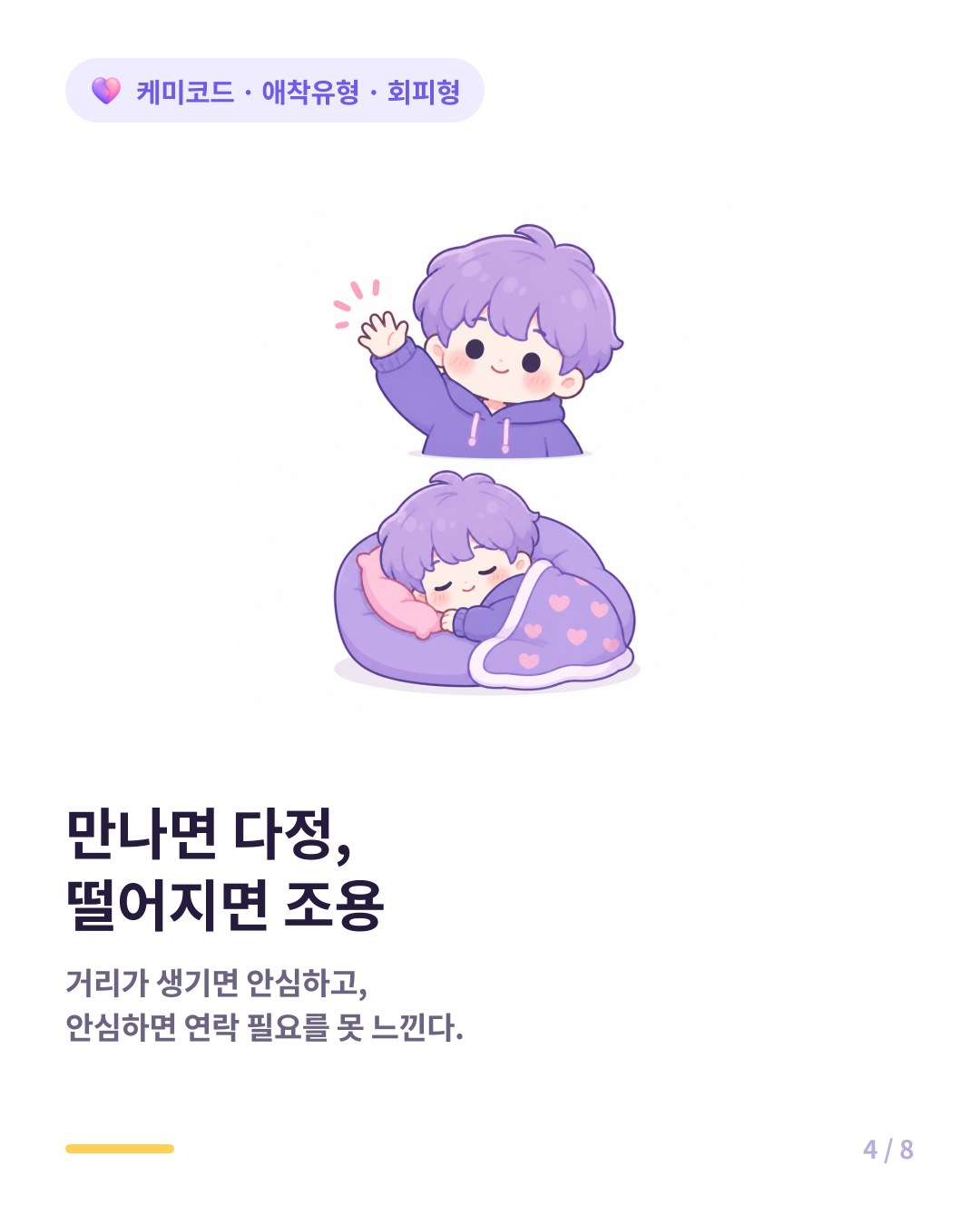 회피형은 만나서는 다정한데 떨어져 있으면 연락이 뜸해진다