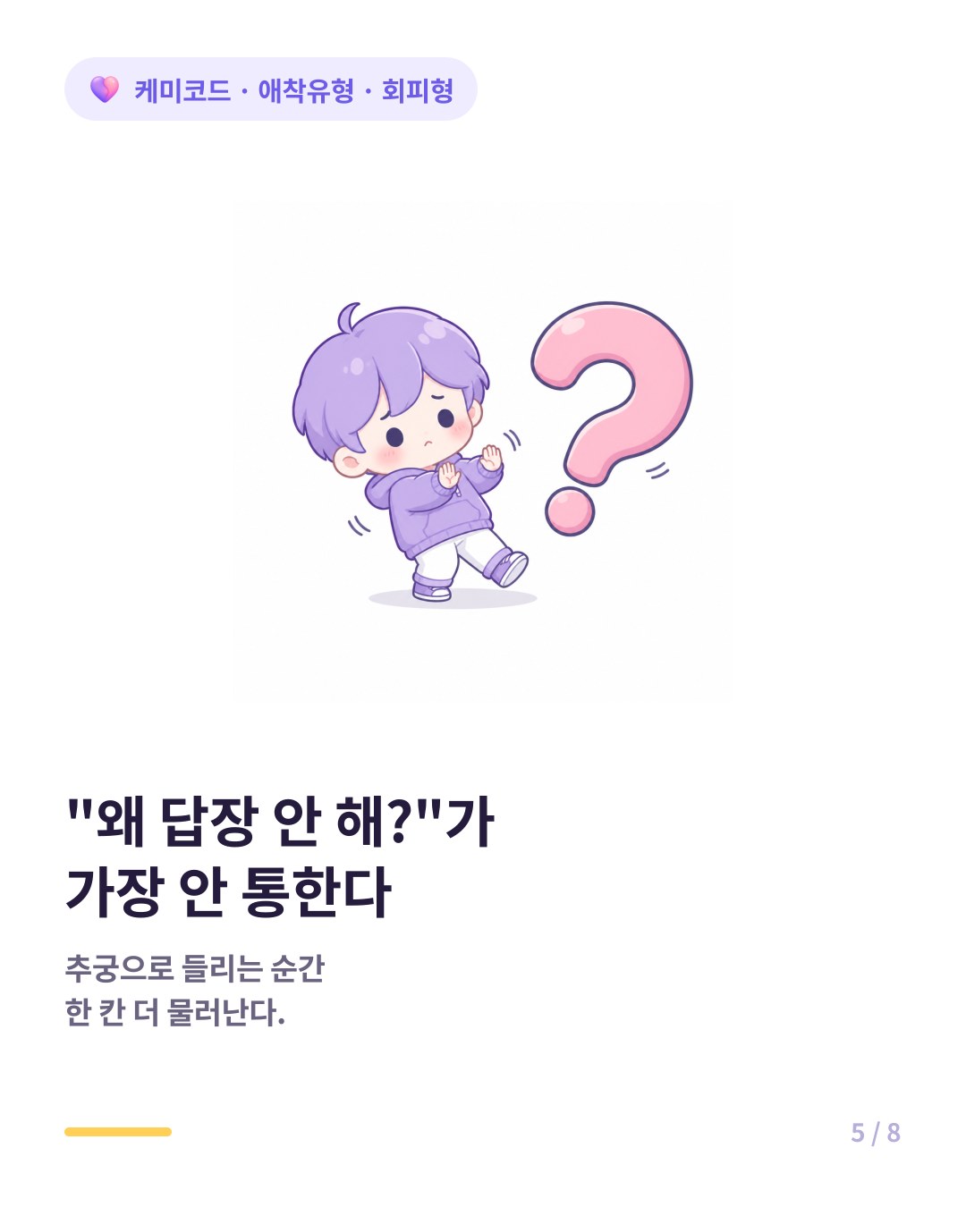 회피형에게 왜 답장 안 하냐고 추궁하면 더 멀어진다