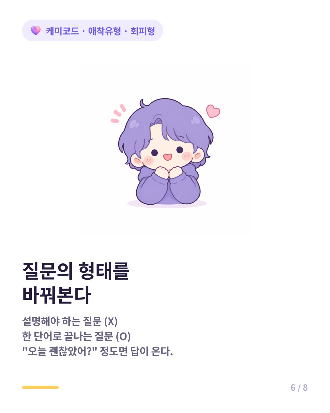 회피형에게는 답하기 쉬운 형태로 질문을 바꾸는 것이 효과적이다