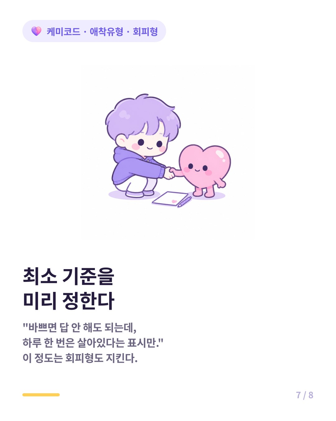 회피형과 최소 연락 기준을 미리 합의하면 서로 편해진다