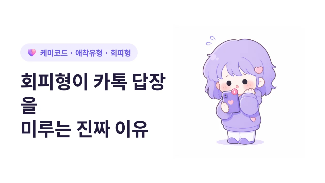 회피형이 카톡 답장을 미루는 진짜 이유