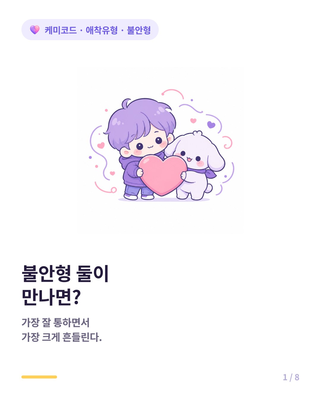 불안형 애착 커플 불안형끼리 만나면 생기는 일 카드뉴스 표지
