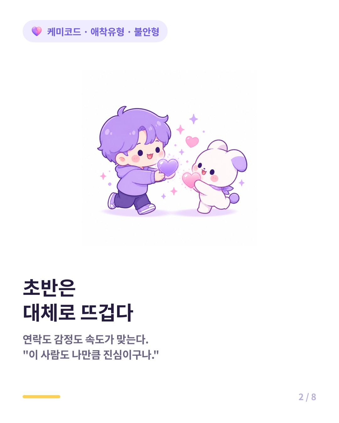 불안형 커플은 초반에 몰입이 빠르고 진도도 빠르다