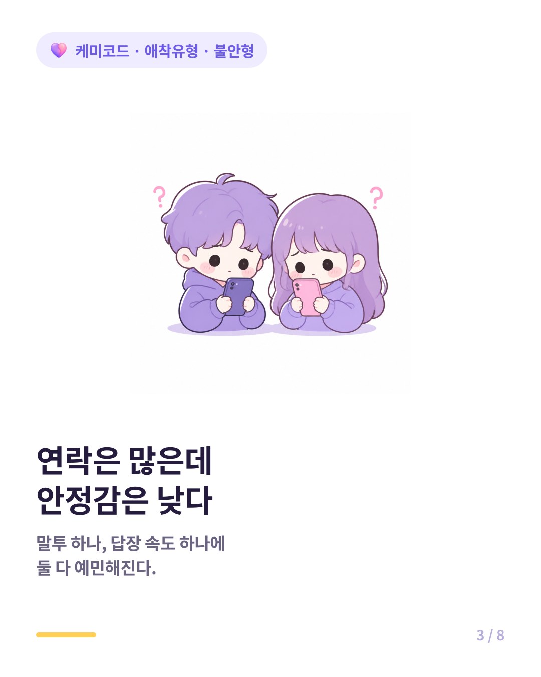 불안형 커플은 연락 빈도는 높은데 안정감은 오히려 낮다