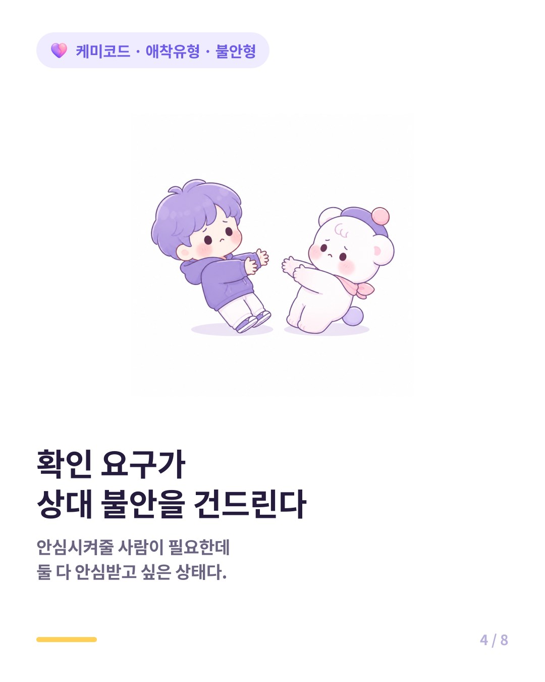 불안형 커플은 한쪽의 확인 요구가 다른 쪽의 불안을 건드린다