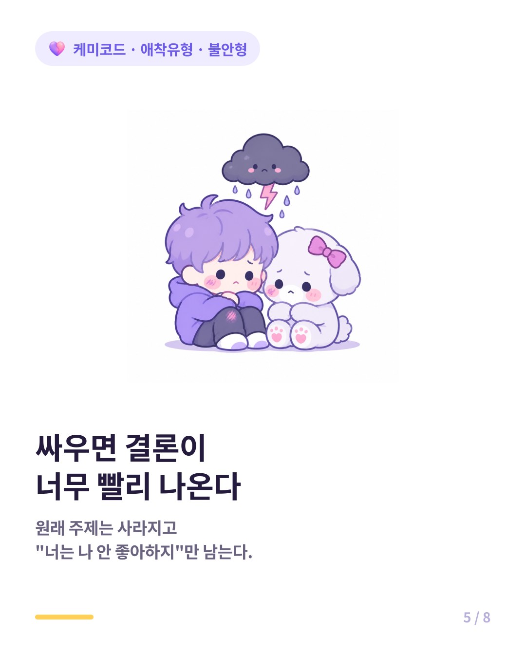 불안형 커플은 싸우면 너는 나를 안 좋아한다는 결론으로 빠르게 간다