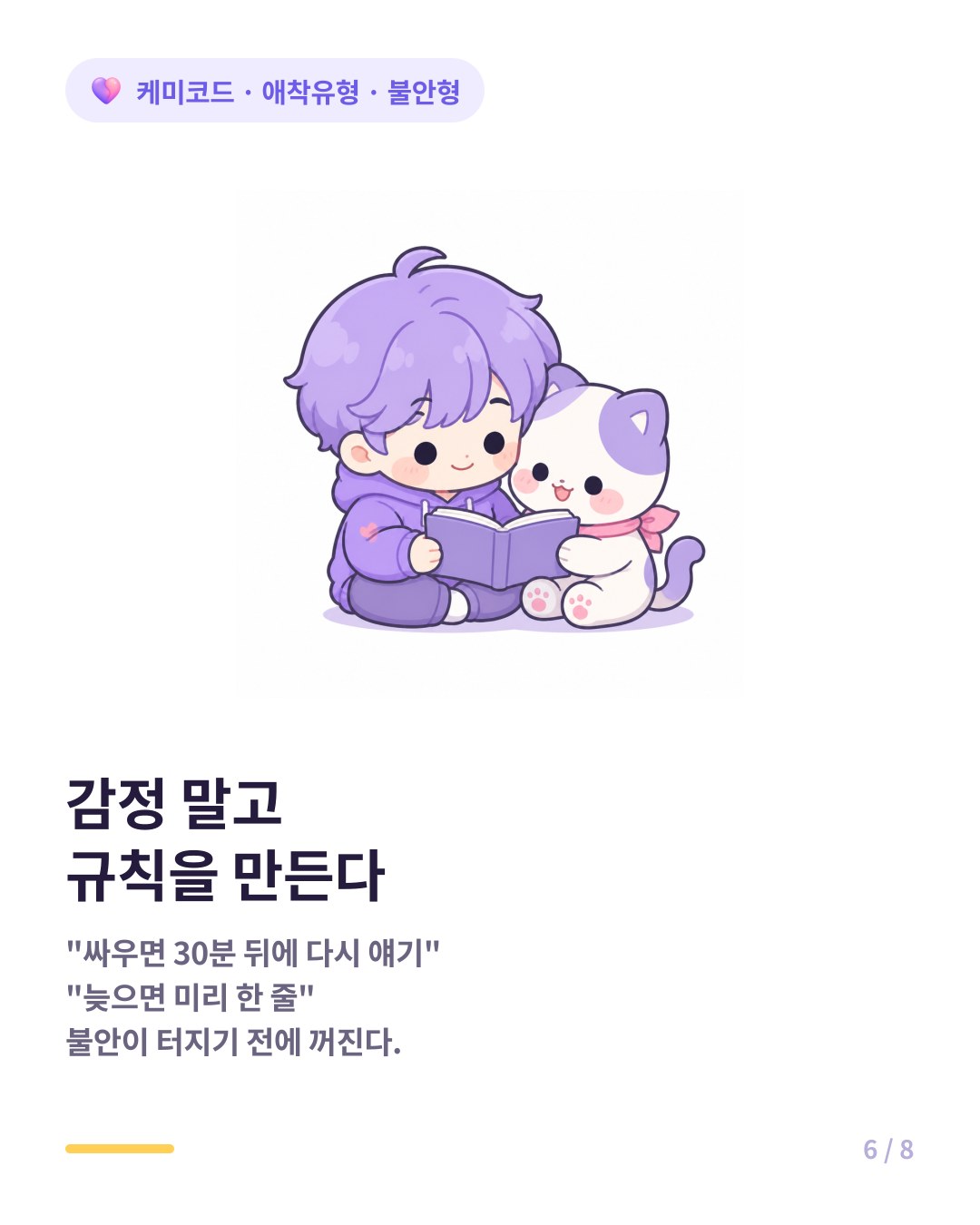불안형 커플에게는 감정보다 미리 정한 규칙이 효과적이다