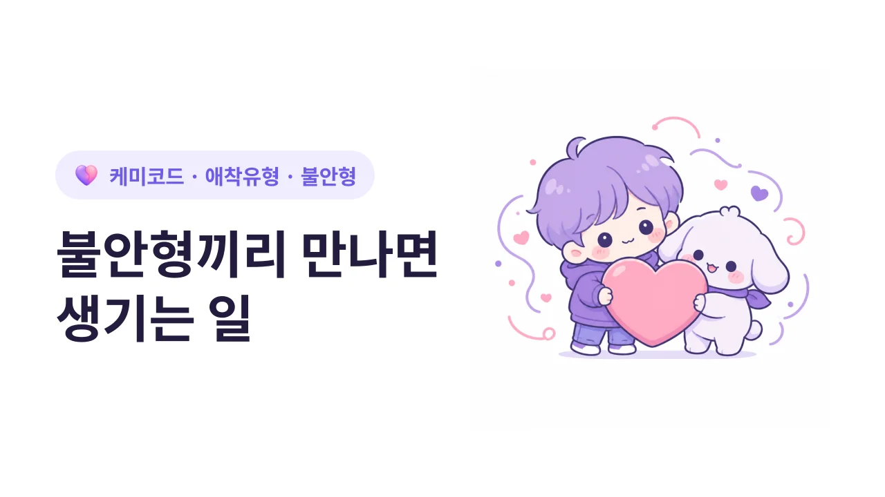 불안형끼리 만나면 생기는 일