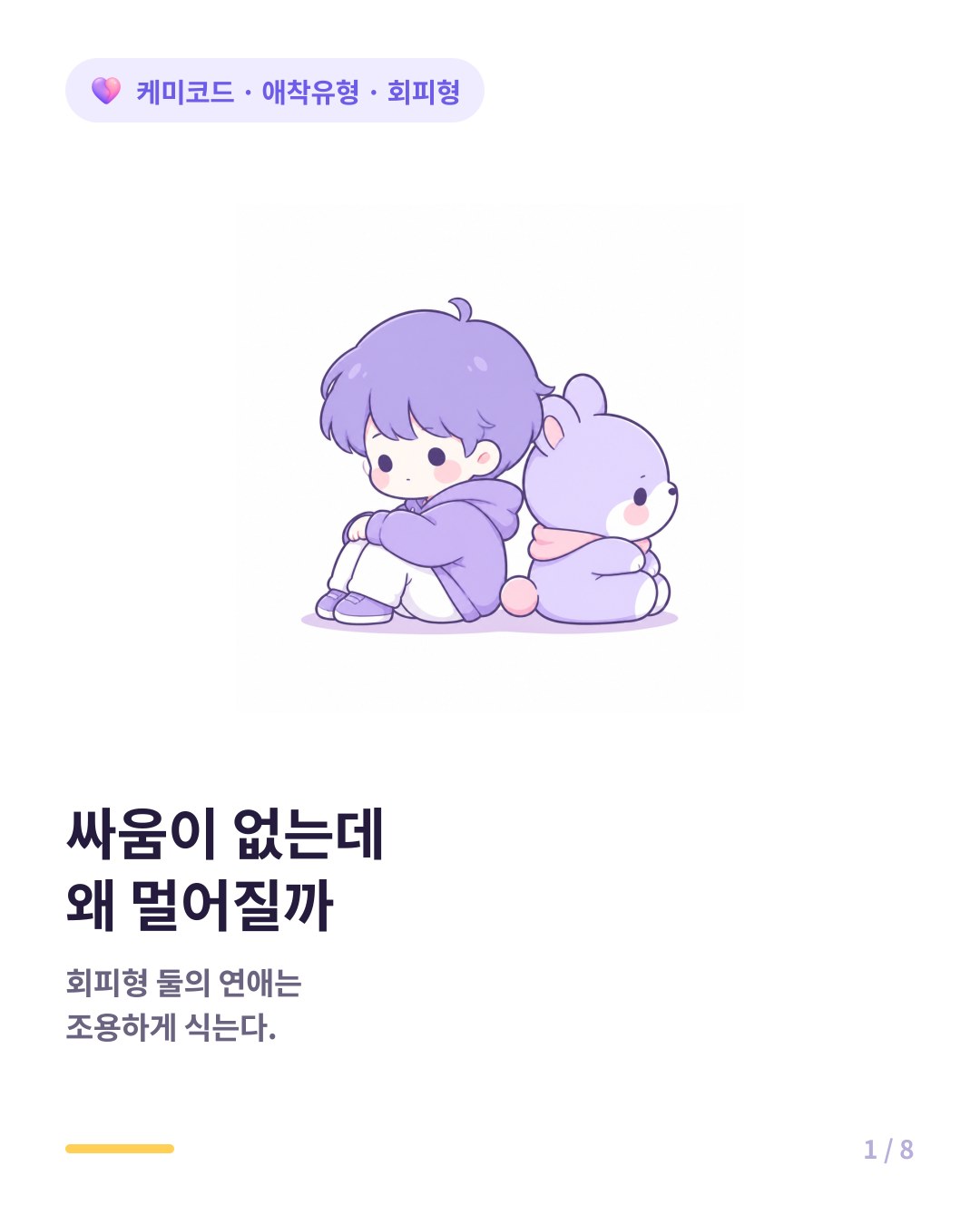 회피형 애착 커플 회피형끼리 만나면 관계는 어떻게 되는가 카드뉴스 표지