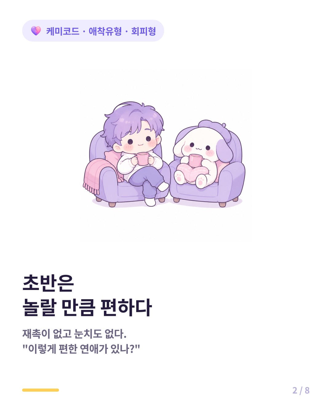 회피형 커플은 서로 연락을 재촉하지 않아 초반이 매우 편하다