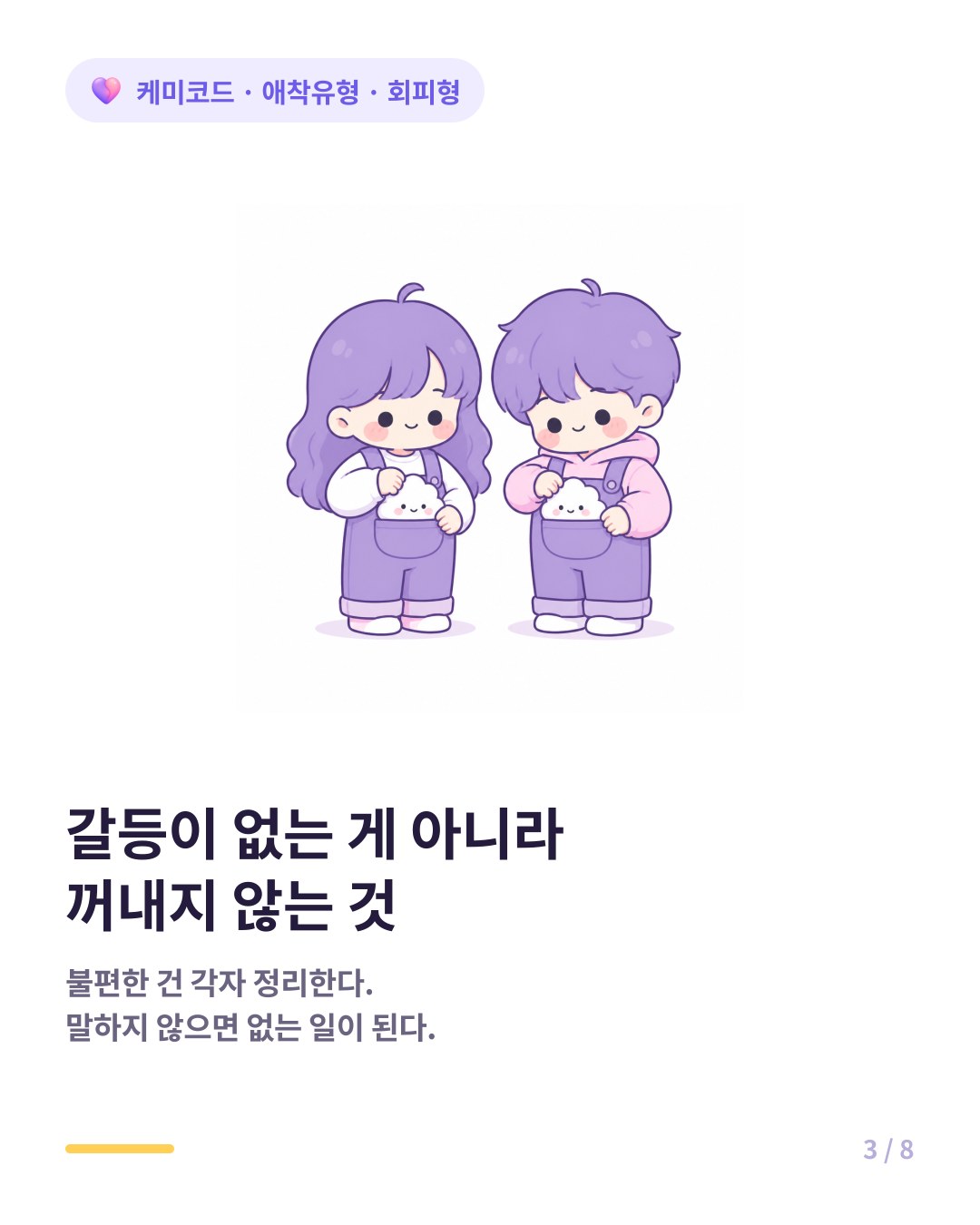 회피형 커플은 갈등이 없는 게 아니라 갈등을 꺼내지 않는다