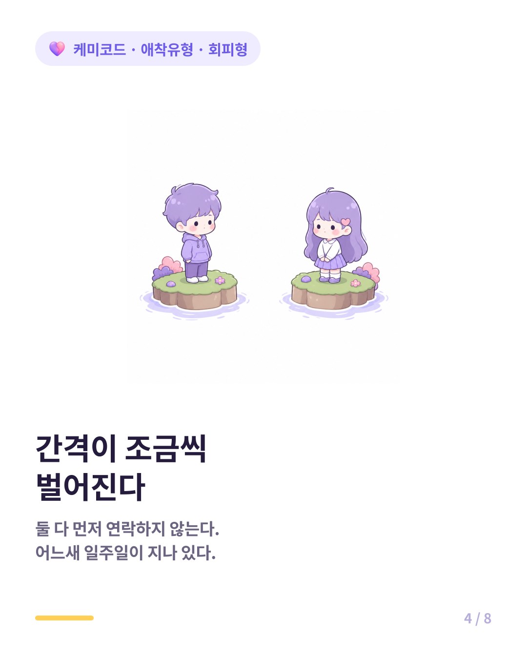 회피형 커플은 연락 간격이 점점 자연스럽게 벌어진다