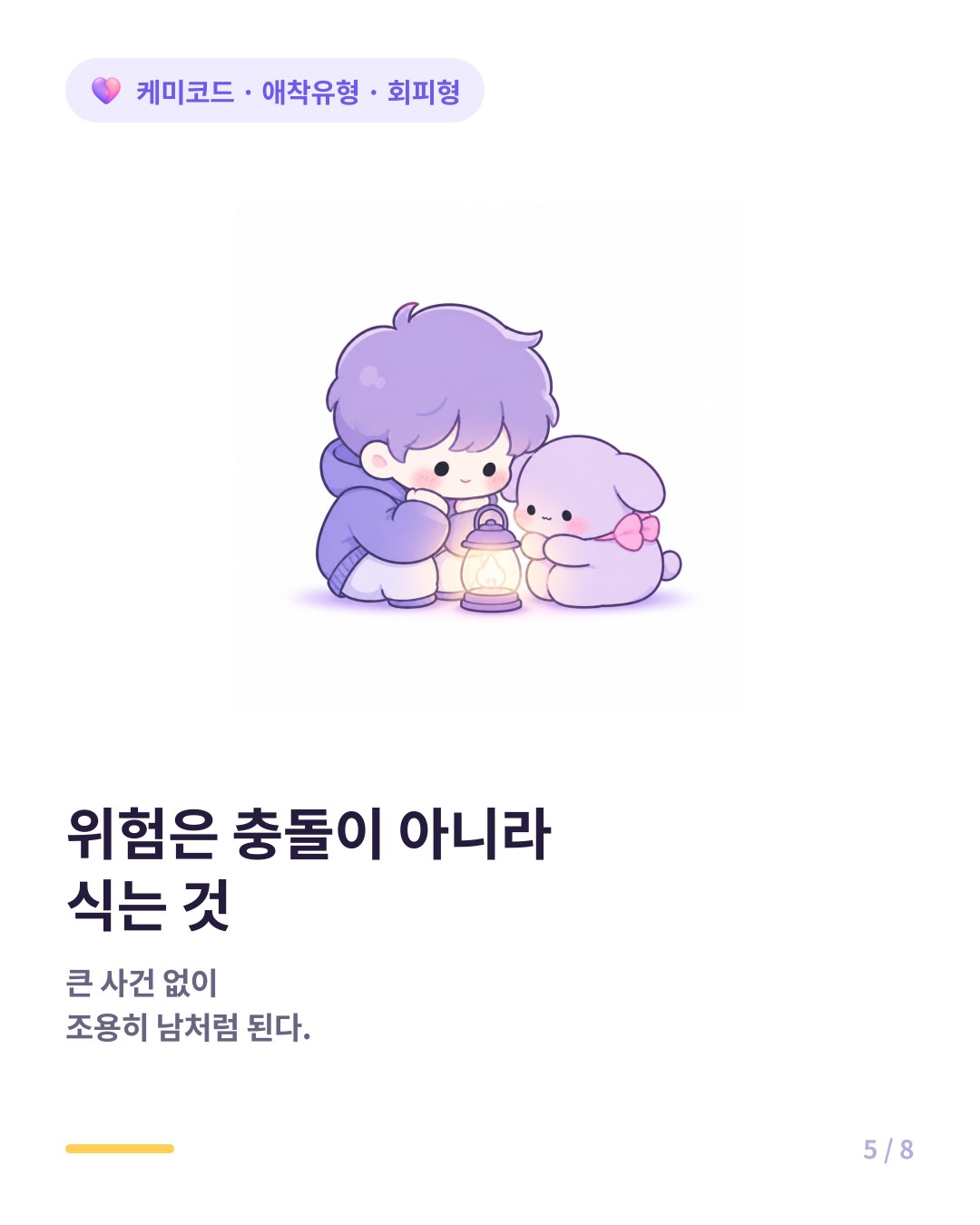회피형 커플의 위험은 충돌이 아니라 서서히 식는 것이다