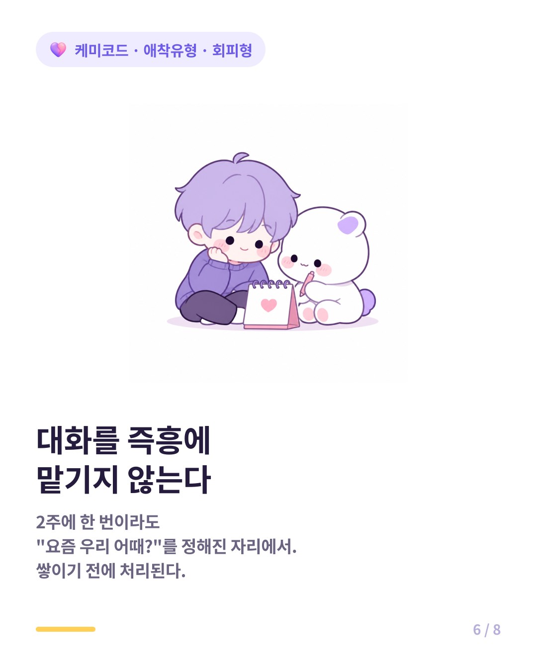 회피형 커플에게는 감정 대화를 주기로 정해두는 것이 효과적이다