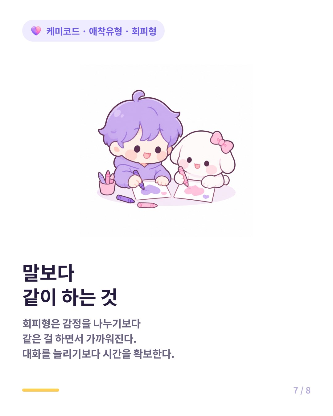 회피형은 감정 대화보다 함께 활동하며 가까워지는 쪽이 편하다